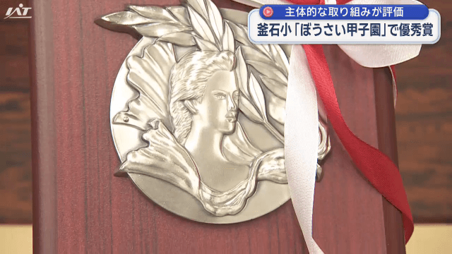 釜石小「ぼうさい甲子園」で優秀賞【岩手・釜石市】