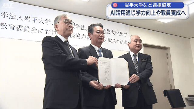 岩手大・東京学芸大・県教委が連携協定を締結【岩手】
