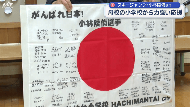 五輪出場の小林陵侑選手へ母校児童から応援旗【岩手・八幡平市】