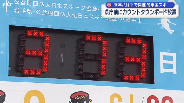 「いわて八幡平雪ゆめ国スポ」のカウントダウンボードを設置【岩手】