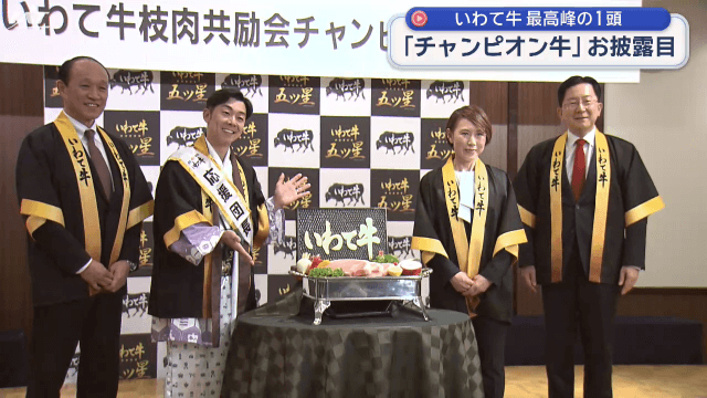 「チャンピオン牛」お披露目会【岩手】
