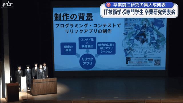 ＩＴ技術を学ぶ専門学校の卒業研究発表会【岩手・北上市】