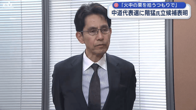 中道改革連合議員総会　階猛氏代表選出馬へ