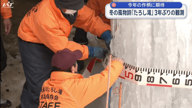 たろし滝測定会　今年の作柄は？【岩手・花巻市】