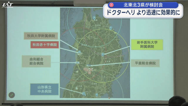 北東北３県ドクターヘリ合同事例検討会【岩手】