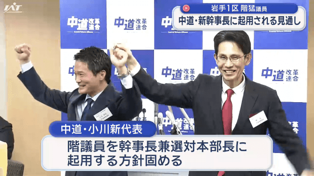 中道新執行部発足　階猛氏は新幹事長に【岩手】