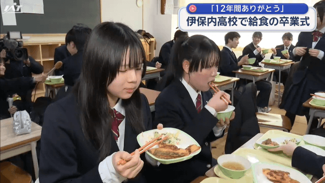 高校生が「給食の卒業式」【岩手・九戸村】