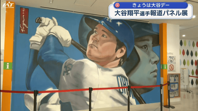 大谷翔平選手の活躍振り返るパネル展【岩手・奥州市】