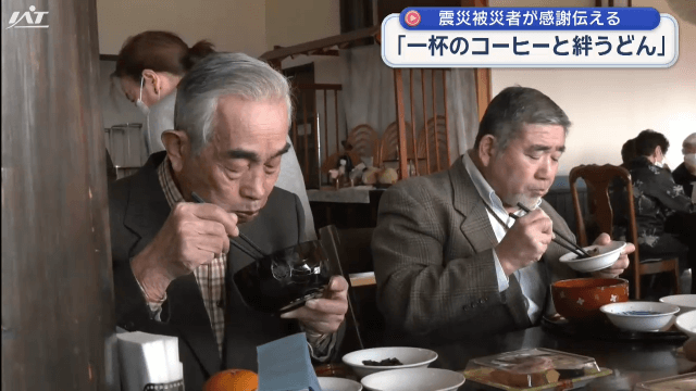 「一杯のコーヒーと絆うどん」被災地支援に感謝【岩手・北上市】