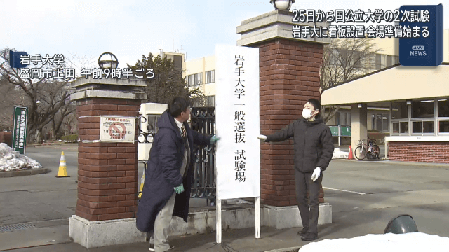 国公立大学２次試験（前期日程）前に　岩手大学に看板設置【岩手】