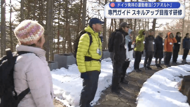 「クアオルト健康ウオーキング」ガイド研修