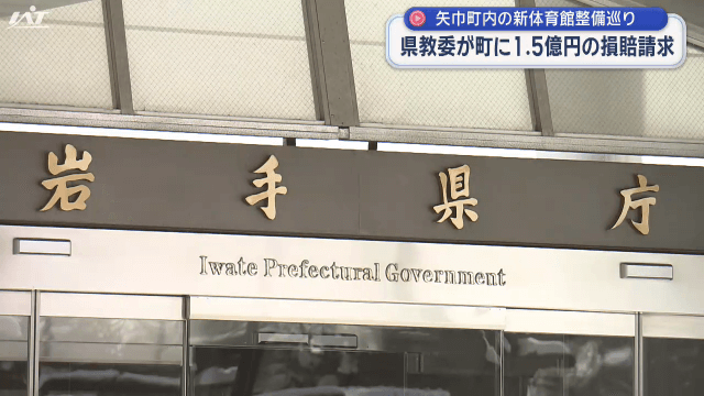 県教委　矢巾町と覚書解除１．５億円損賠請求【岩手】