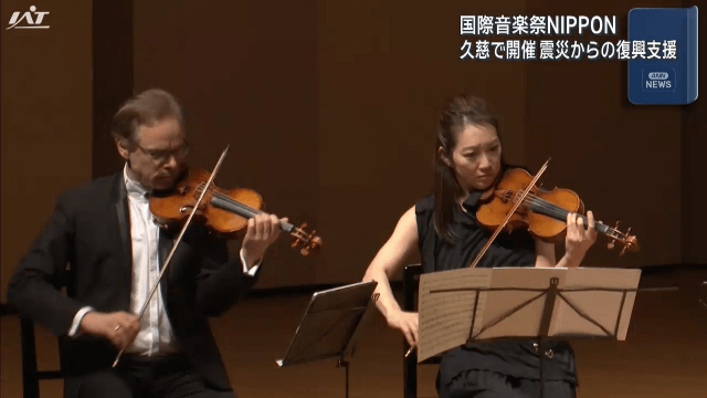 国際音楽祭NIPPON開催　諏訪内晶子さんらが演奏【岩手・久慈市】