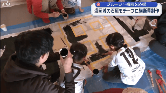 グルージャを応援　横断幕を制作【岩手】