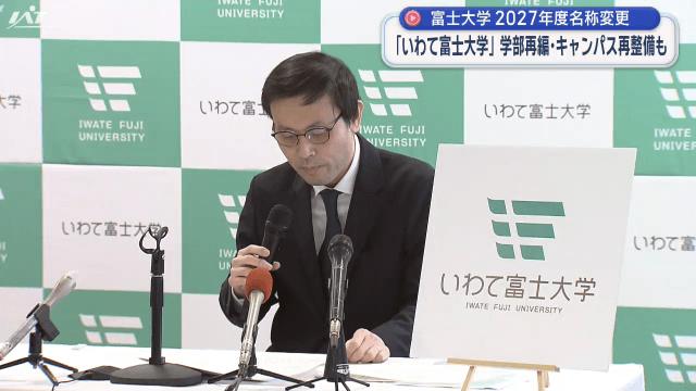 富士大　名称変更で「いわて富士大学へ」へ【岩手】