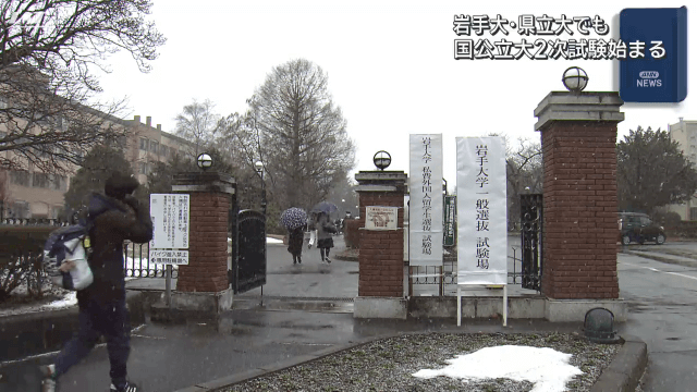 国公立大２次試験始まる　岩手大でも【岩手】