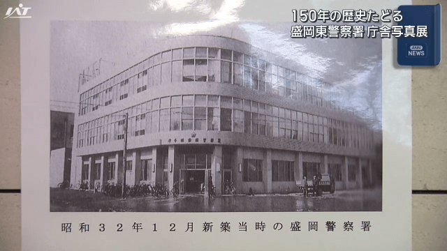 盛岡東警察署１５０周年　庁舎写真展【岩手】