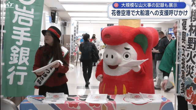 花巻空港で山火事被害の大船渡へ支援呼びかけ【岩手】