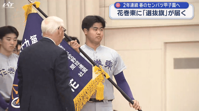 ２年連続 春のセンバツ甲子園へ　花巻東に選抜旗が届く【岩手】