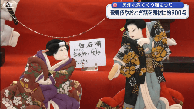 奥州水沢くくり雛まつり始まる【岩手・奥州市】