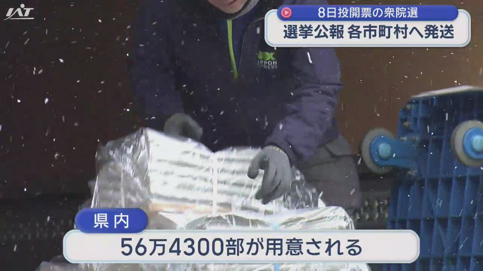 衆院選の選挙公報を発送【岩手】