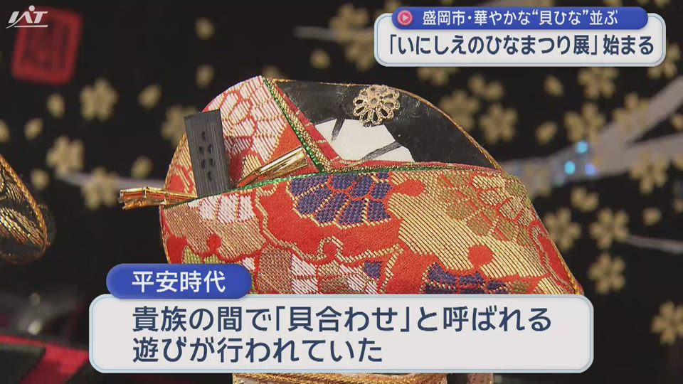 志波城古代公園で「いにしえのひなまつり展」始まる【岩手・盛岡市】