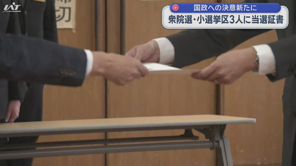 衆院選小選挙区当選者に当選証書を付与【岩手】