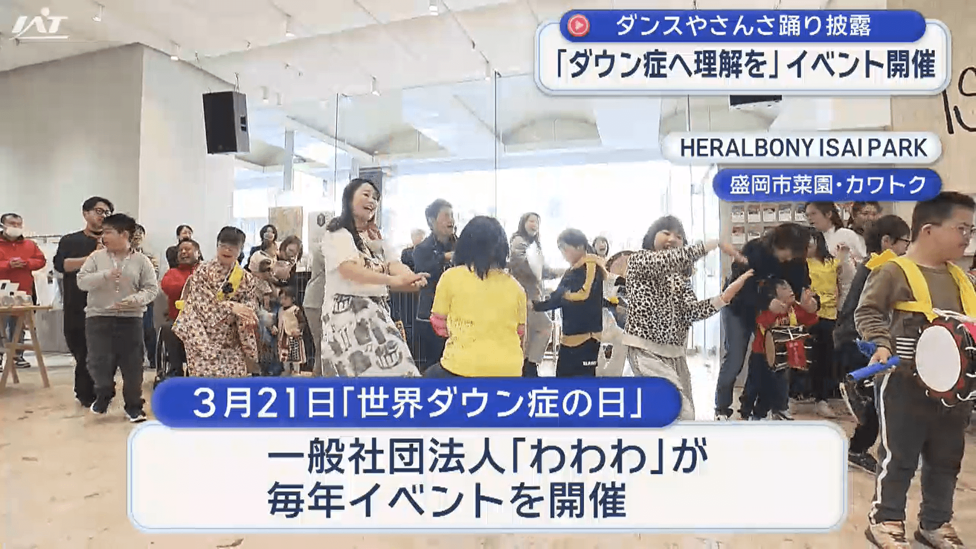 「ダウン症に理解を」盛岡で啓発イベント【岩手】