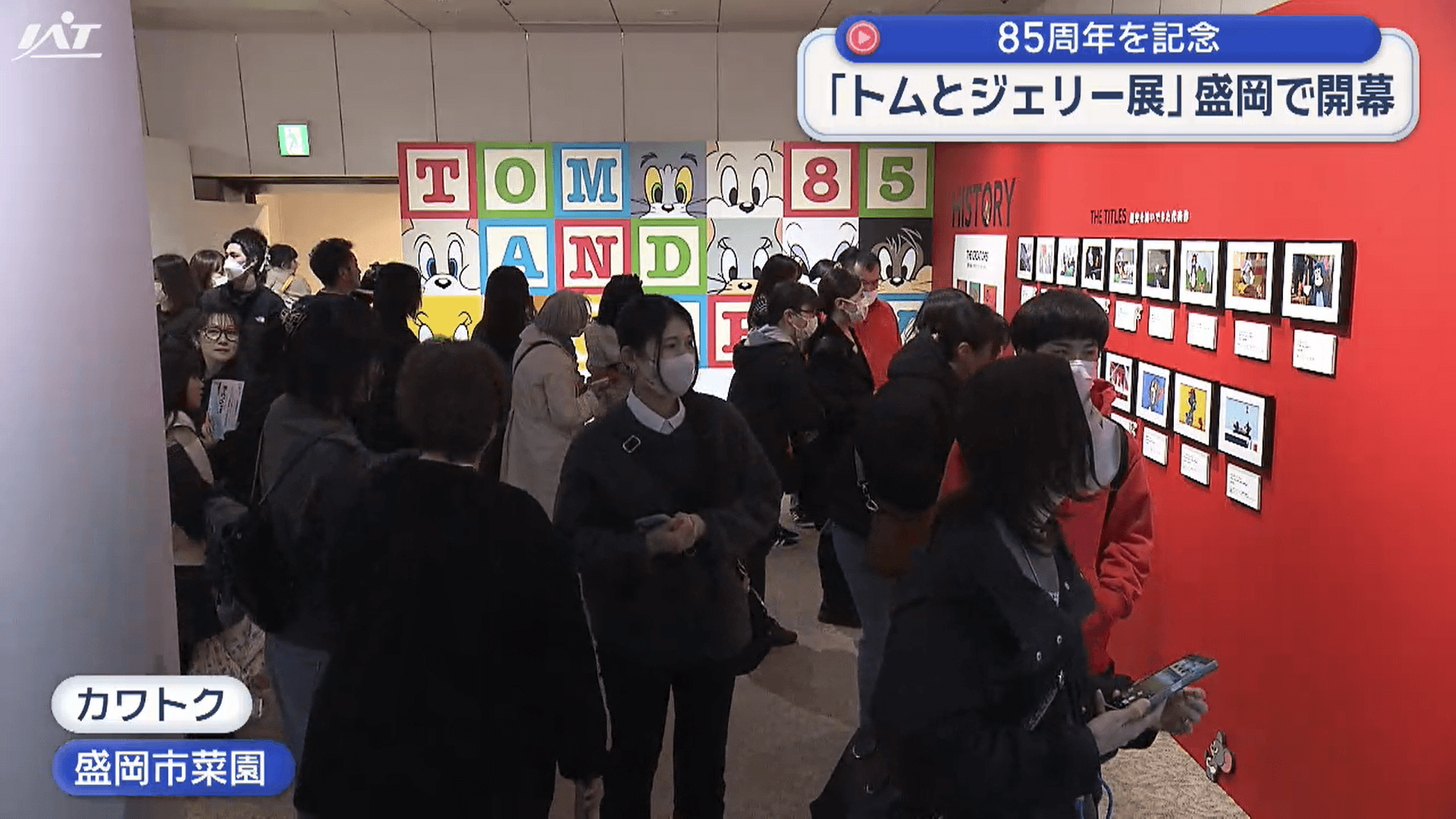 トムとジェリー８５周年記念展開幕【岩手】