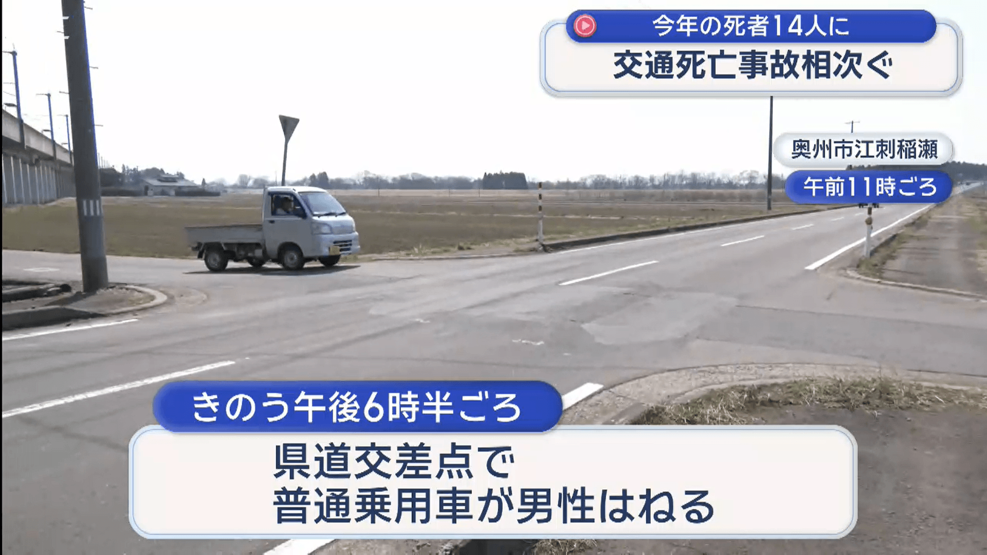 交通死亡事故相次ぎ　高齢者２人死亡【岩手】