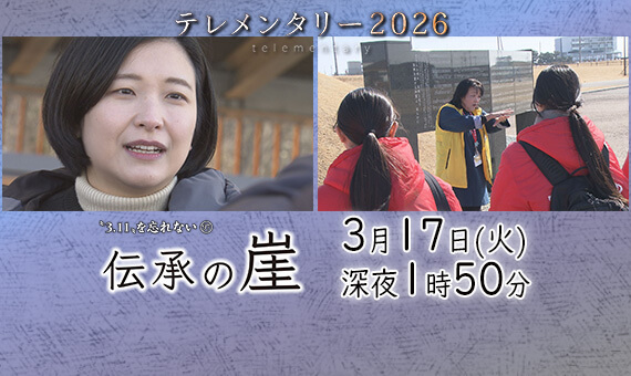 3.11を忘れない97　伝承の崖