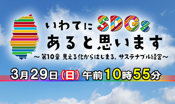 いわてにＳＤＧｓあると思います～第10章