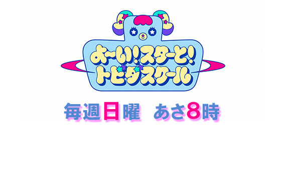 よ～い！スターと！トビダスクール