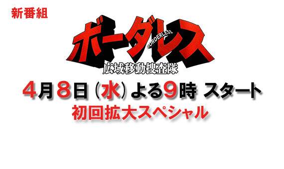 ボーダレス～広域移動捜査隊～