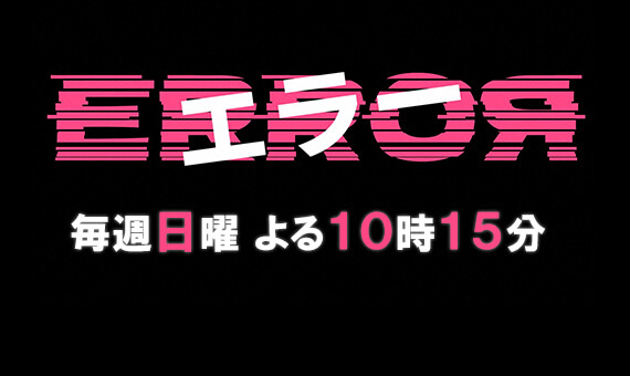 エラー