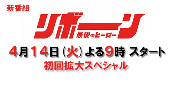 リボーン ～最後のヒーロー～