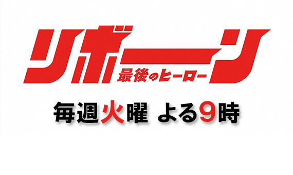 リボーン ～最後のヒーロー～