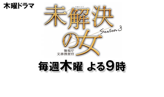 未解決の女 警視庁文書搜査官 Season3