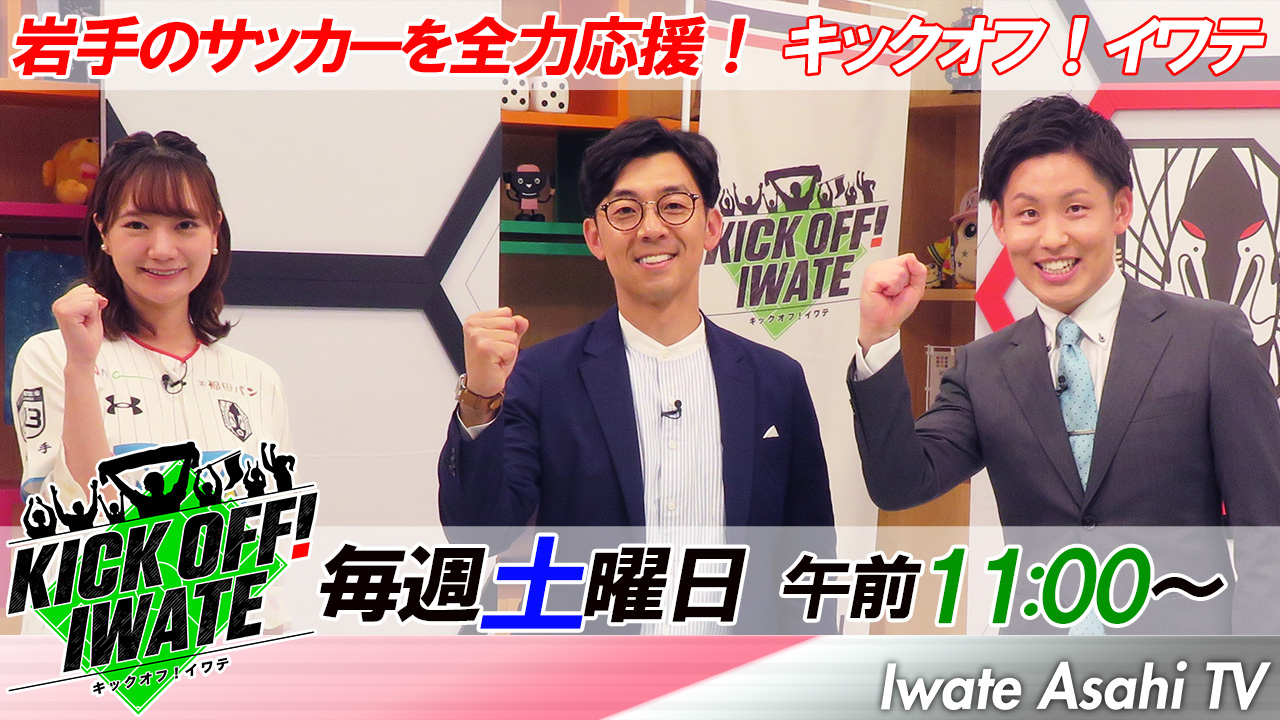KICK OFF! IWATE