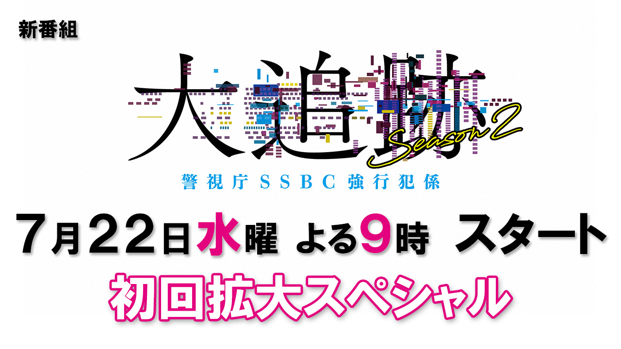 大追跡～警視庁SSBC強行犯係～Season2