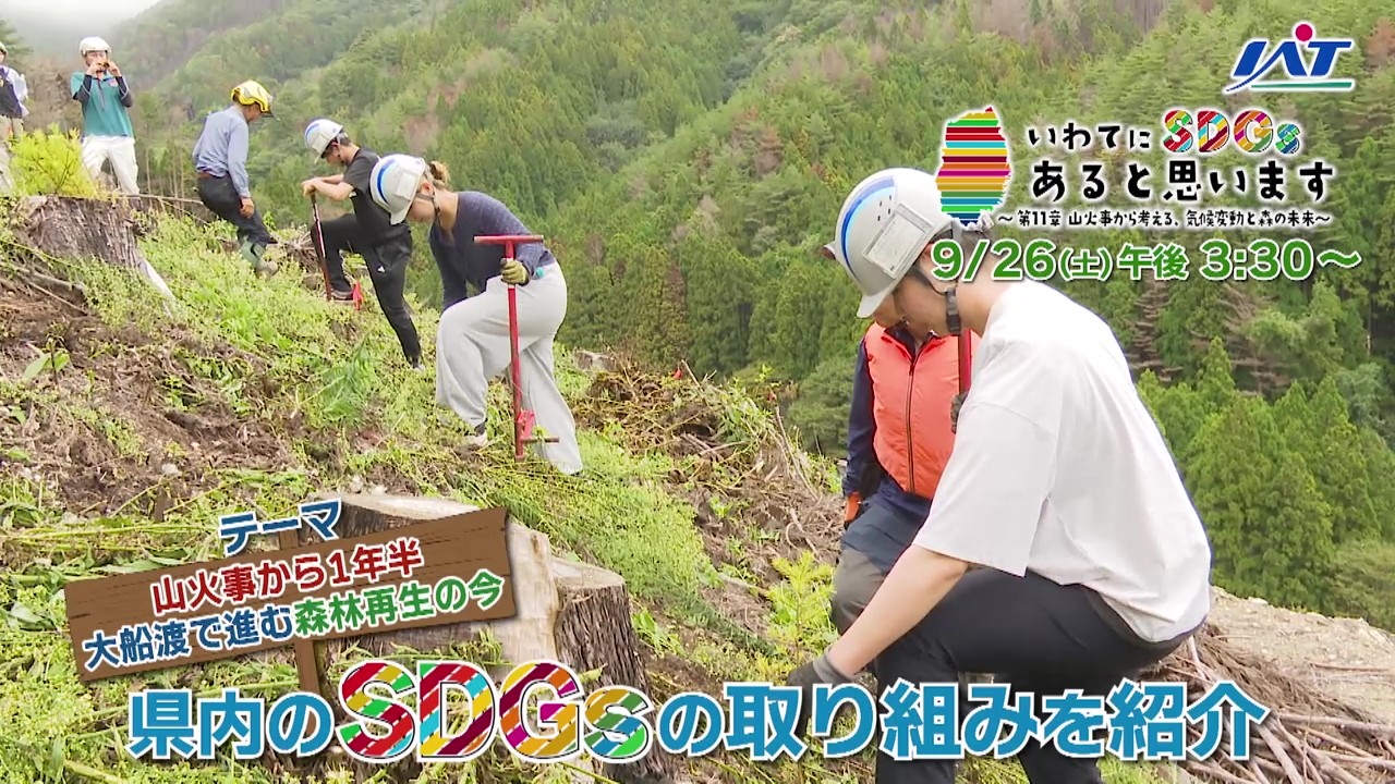 いわてにＳＤＧｓあると思います～第11章