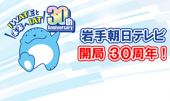 IATは今年開局30周年！