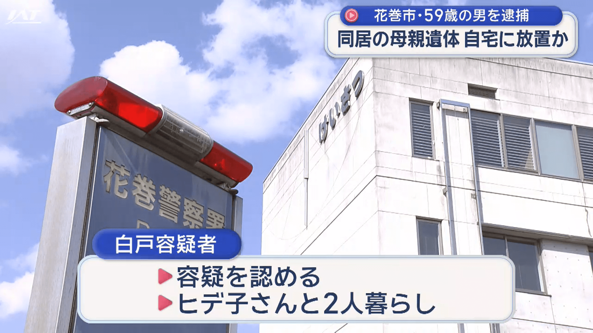 母親の遺体を自宅に放置か　男を逮捕【岩手・花巻市】