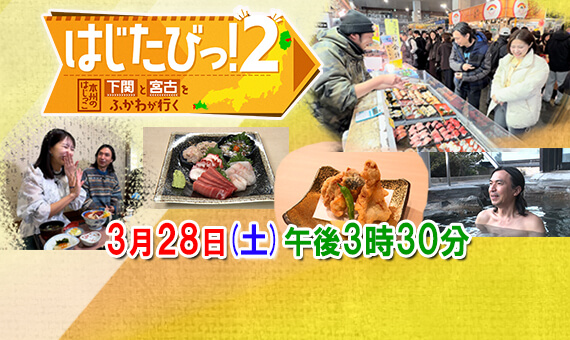 はじたびっ！２　下関と宮古をふかわが行く