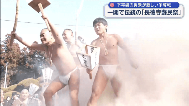 伝統の「長徳寺蘇民祭」男衆が激しい争奪戦【岩手・一関市】
