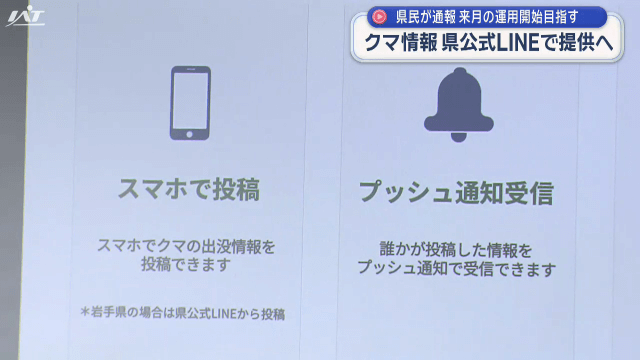 クマ出没情報　県公式ＬＩＮＥで提供へ【岩手】