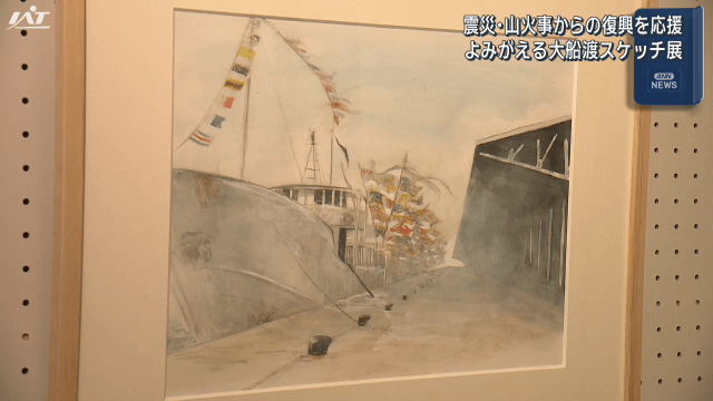 復興応援「よみがえる大船渡スケッチ展」【岩手・盛岡市】