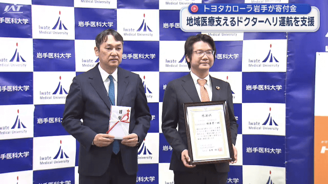 ドクターヘリ運航をトヨタカローラ岩手が支援【岩手】