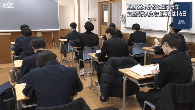 公立高校入試　合格発表は１６日【岩手】