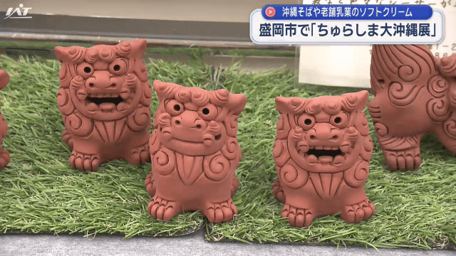 ちゅらしま大沖縄展【岩手・盛岡市】